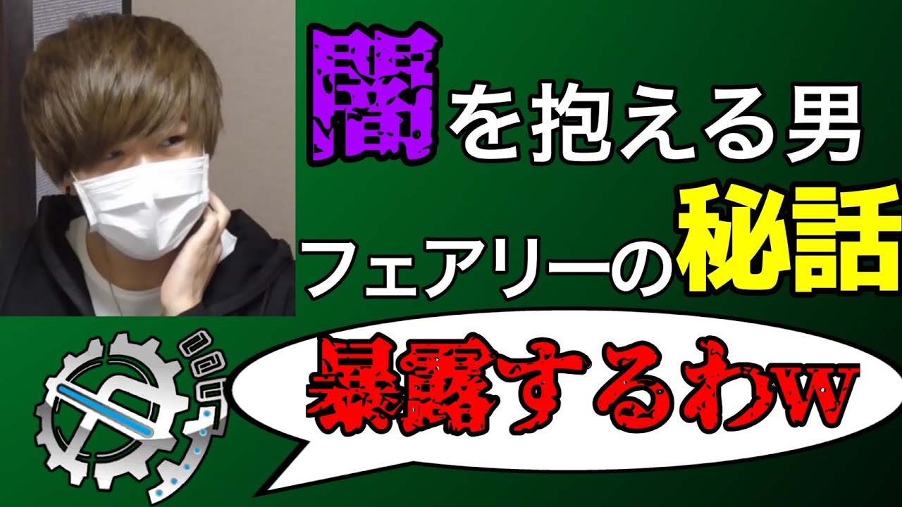 デュエマ界隈でも人気の高いフェアリー氏にも裏の顔が存在しているという...【切り抜き】