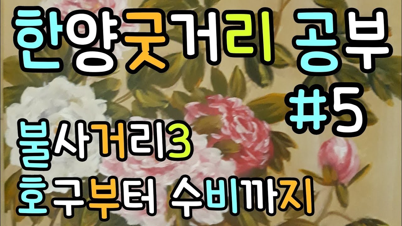 불사 3  - 호구부터 수비까지