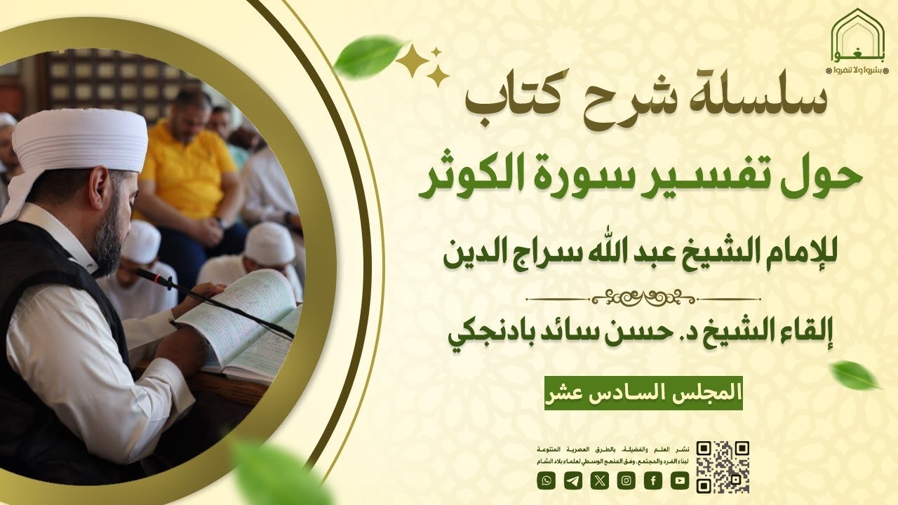 م16 | حول تفسير سورة الكوثر | الشيخ عبد الله سراج الدين رحمه الله تعالى