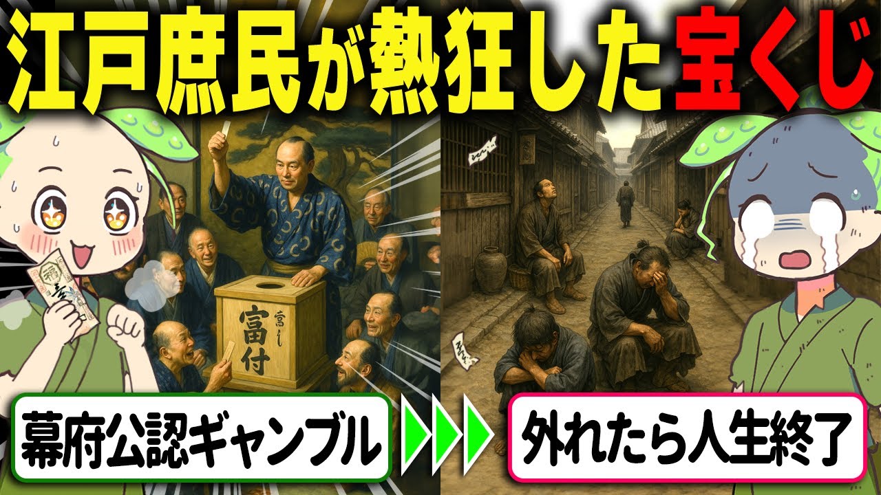 【驚愕！】破産寸前！庶民が熱狂した江戸時代の宝くじがヤバすぎる【ずんだもん＆ゆっくり解説】