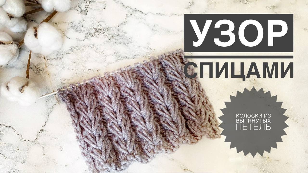 Колоски из вытянутых петель / Простой узор спицами / Узор для шапки / Узор спицами