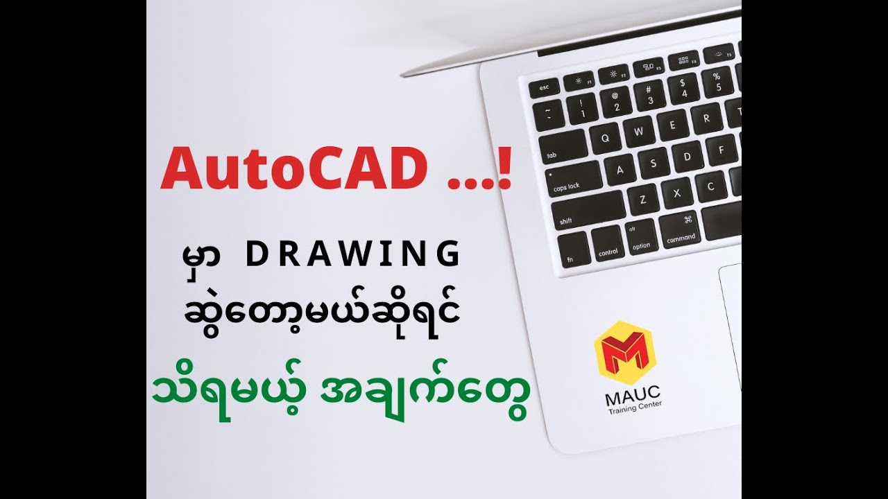 AutoCAD မှာ Drawing တွေ မဆွဲခင် သိရမယ့် အခြေခံ အချက်များ.....