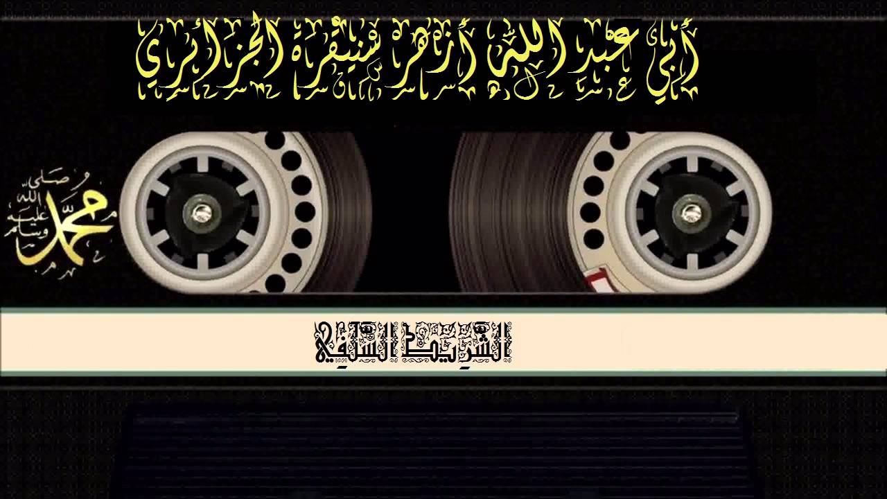 التّحذير من علي الحلبي وعبد المالك رمضاني لفضيلة الشيخ أزهر سنيقرة الجزائري