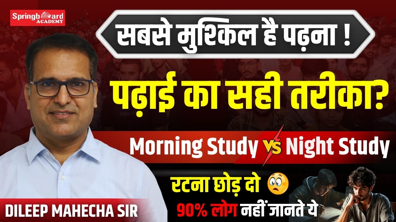 पढ़ने का सही तरीका (90% को नहीं पता) | Study Motivation | Dileep Mahecha Sir | Springboard Academy