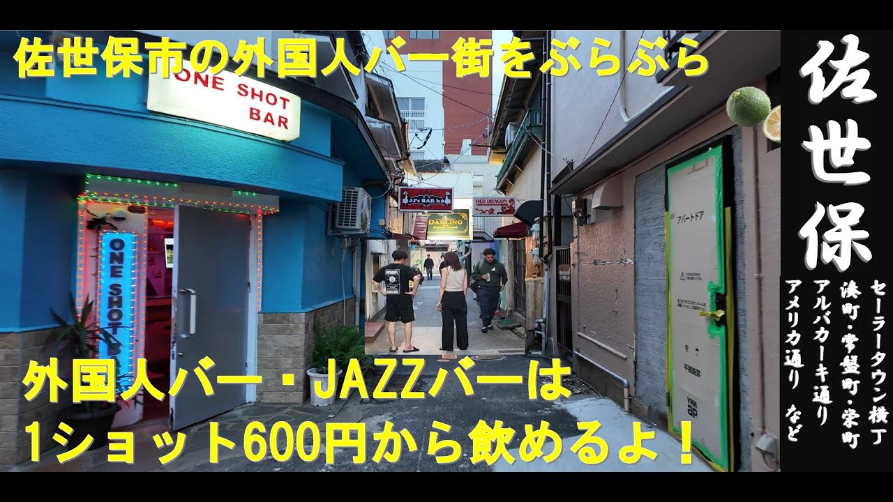 長崎WALK（佐世保の外国人バー街）