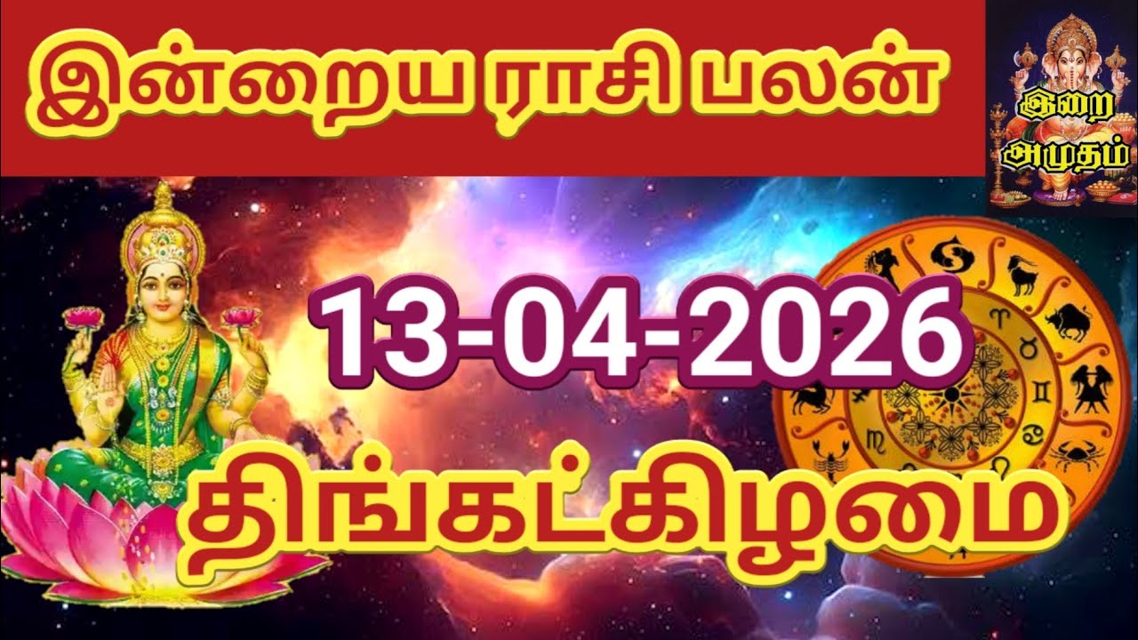 13.04.2026 Today Rasi Palan in Tamil 13.04.2026 இன்றைய ராசி பலன்/ Indraya Rasi palan Today Horoscope