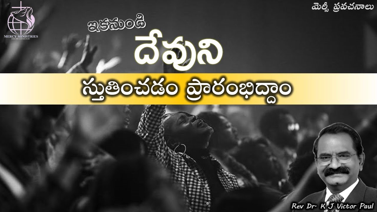 ఇకనుండి దేవుని  స్తుతించడం ప్రారంభిద్దాం  21 01 2025 by Rev Dr K J Victor paul
