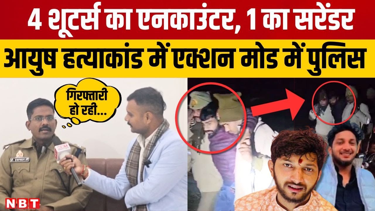 Ballia Ayush Yadav Murder case: मऊ में Robin singh के सरेंडर के बाद, एक्शन मोड में पुलिस