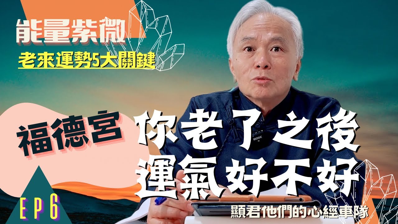 【能量紫微】《福德宮》看你老了運氣好不好？老來運勢五大關鍵！紫微斗數公式詳細分析！｜EP.06－顯君他們的心經車隊【CC字幕】#紫微斗數 #運勢 #命理