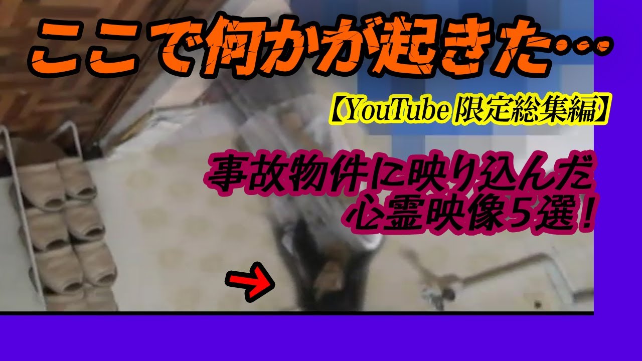 【YouTube限定総集編】ここで何かが起きた…　事故物件に映り込んだ心霊映像５選！