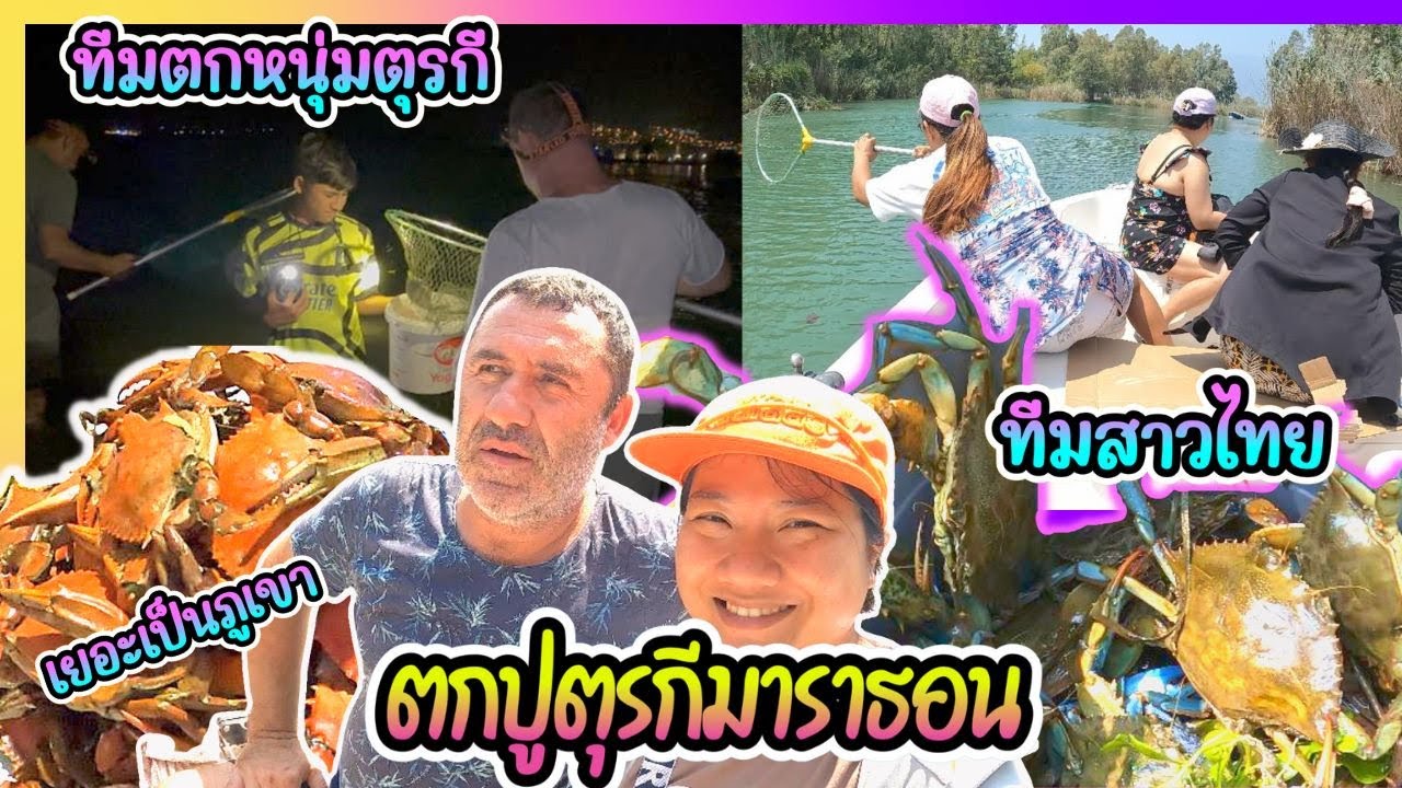 EP373 พาหนุ่มๆตุรกีตกปูมาราธอนตอนกลางคืน ล่าปูไข่เยอะเป็นภูเขาเลย