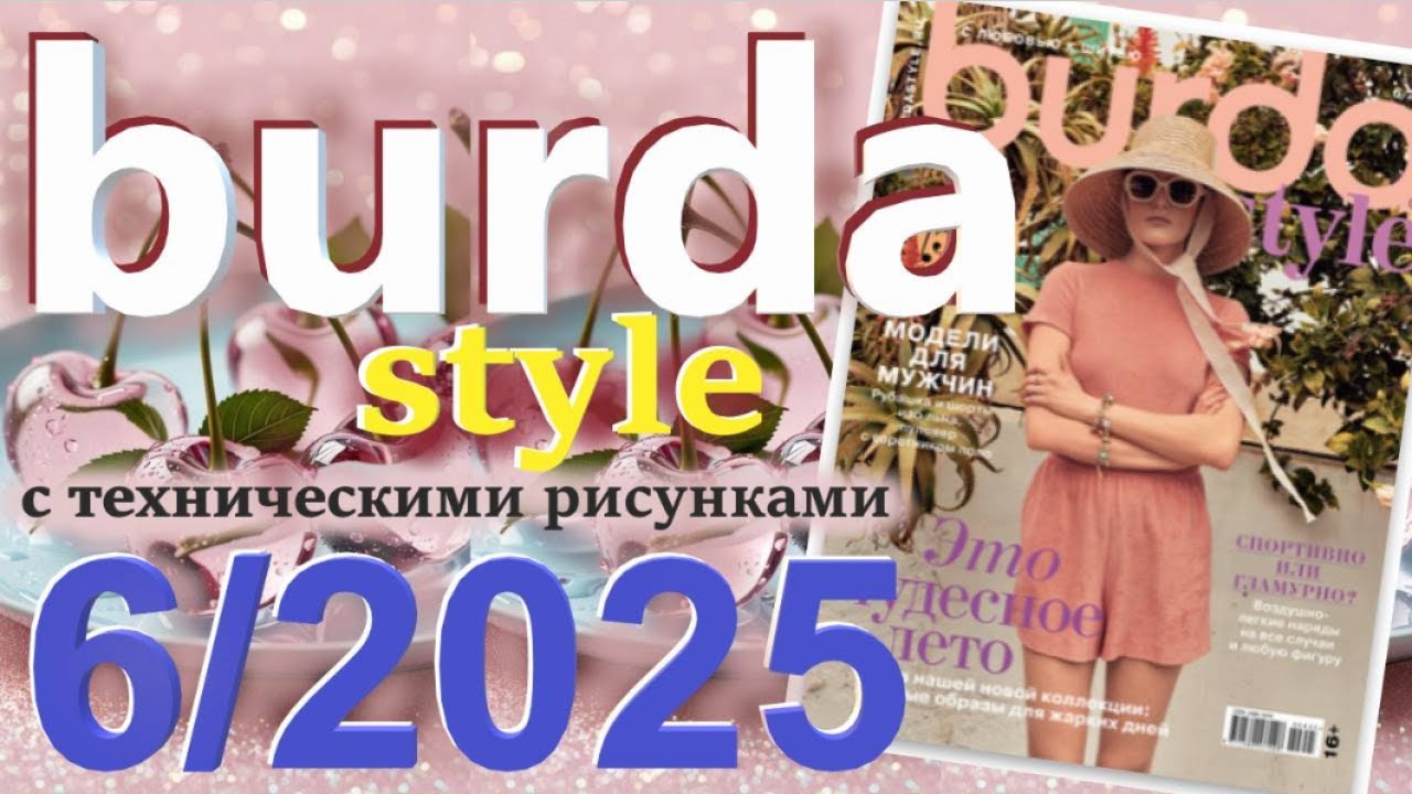Burda style 6/2025 технические рисунки журнал Бурда обзор