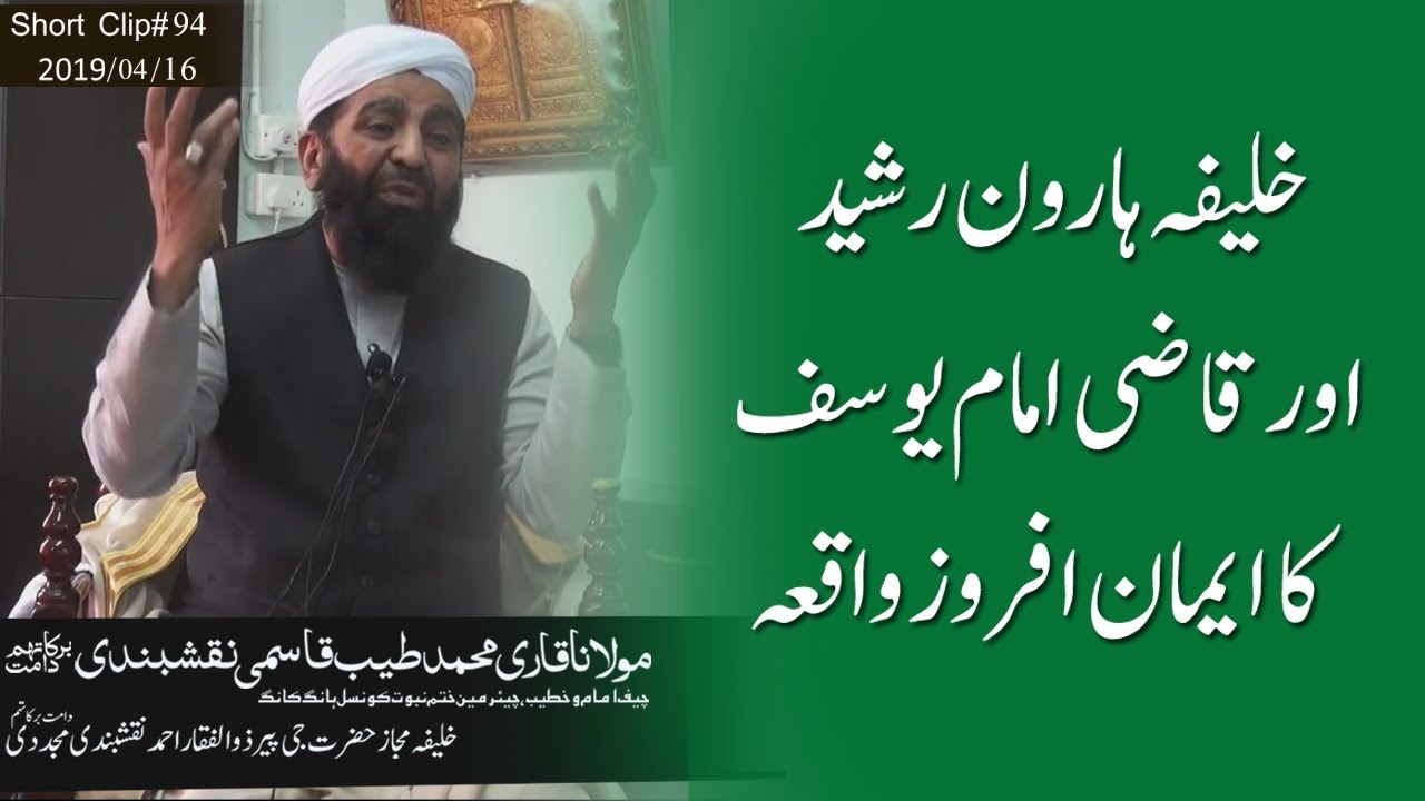 خلیفہ ہارون رشید امام یوسف کا ایمان افروز واقعہ | حضرت مولانا قاری محمد طیب قاسمی نقشبندی