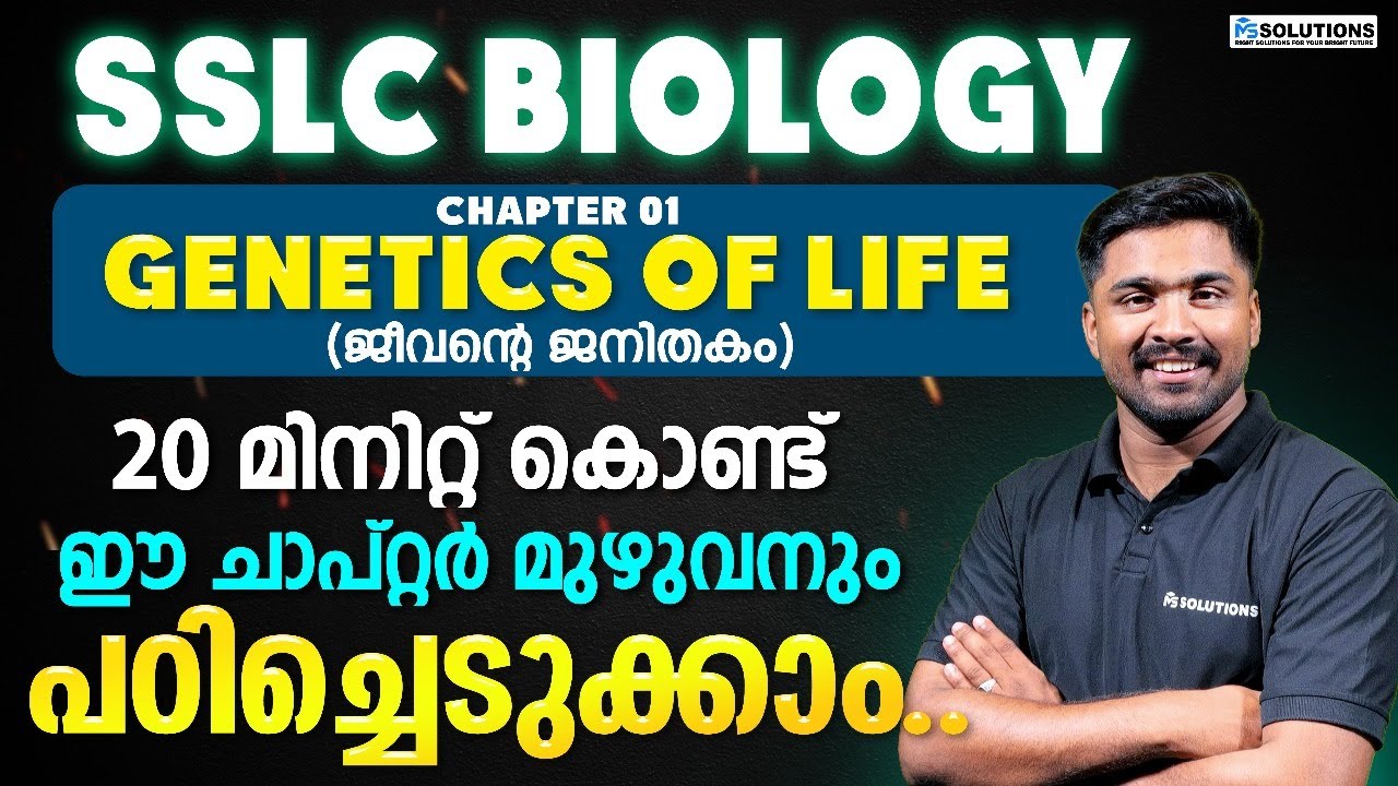 SSLC BIOLOGY CHAPTER 1 FULL REVISION IN 20 minutes| MS SOLUTIONS