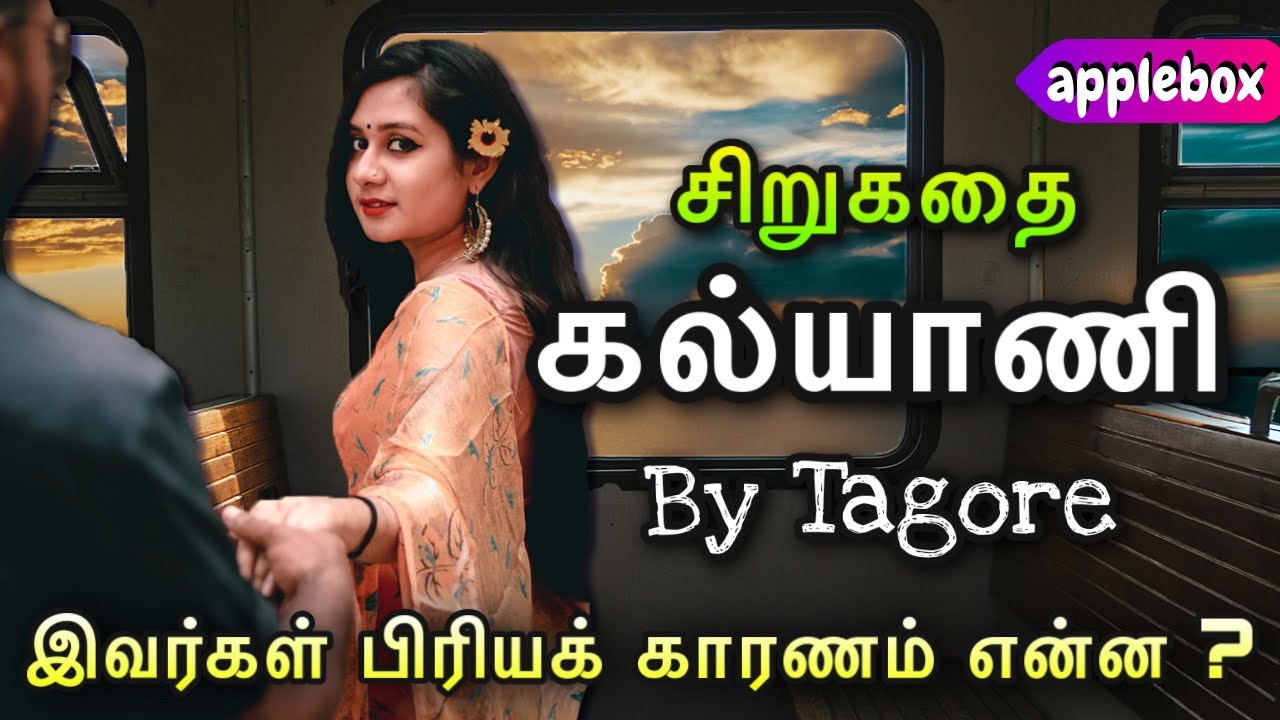 காதலை வெறுத்த கல்யாணியின் கதை | Short Story in Tamil | APPLEBOX Sabari