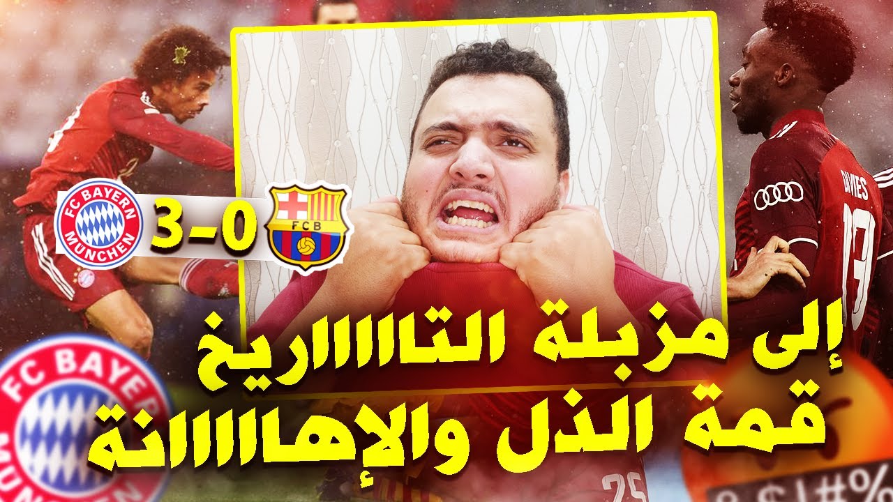 قمة الذل والإهاااااااانة 🤬😡 ردة فعل على مباراة الفضيحة والعار بايرن ميونخ وبرشلونة