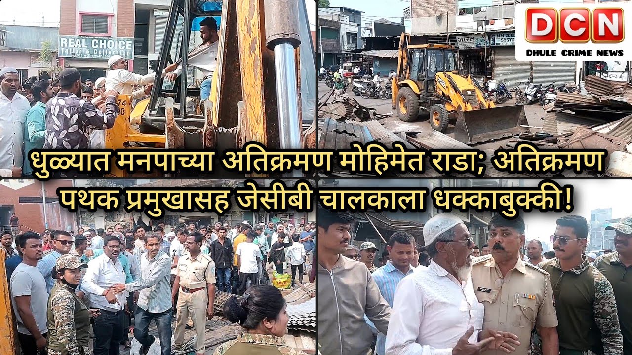 धुळ्यात मनपाच्या अतिक्रमण मोहिमेत राडा; अतिक्रमण  पथक प्रमुखासह जेसीबी चालकाला धक्काबुक्की!
