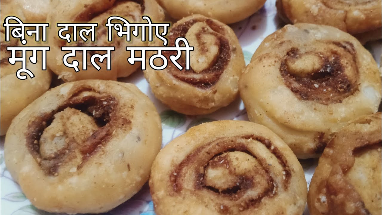 बिना दाल भिगोए खस्ता मूंग दाल की मसालेदार मठरी/ होली स्पेशल मठरी की रेसिपी