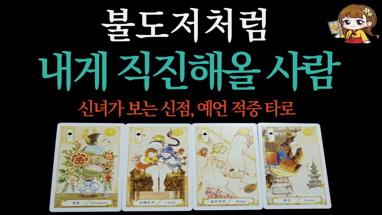 [타로]🟣불도저처럼 거침없이, 내게 직진해올 사람❤‍🔥(뉴페이스 솔로 연애운.짝사랑.재회운.상대방 성격.외모.특징.속마음.관계 흐름)🟣