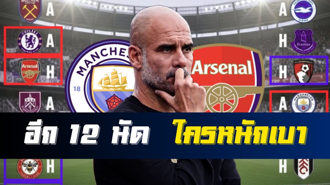 แมนซิตี้อาร์เซนอล โปรแกรมการแข่งขันอีก 12 นัดที่เหลือ