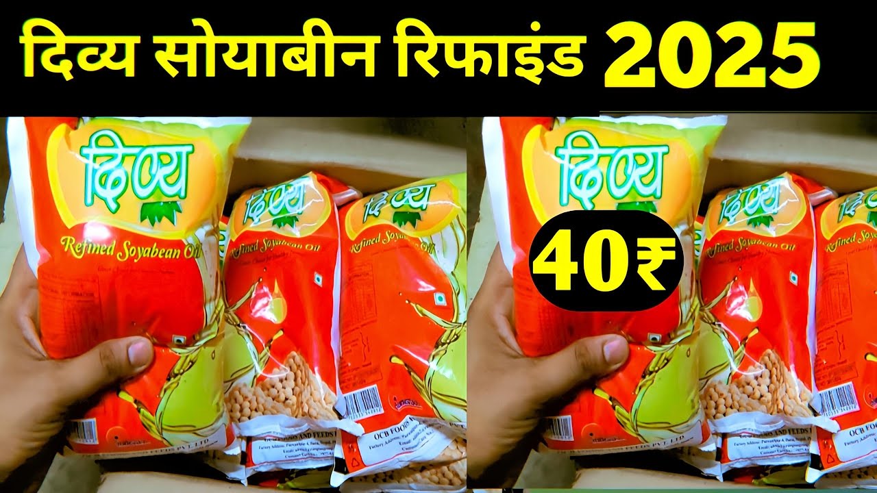 जानिए 2025 में soybean refined oil wholesale price,fortune soybean oil wholesale price,#soyabean
