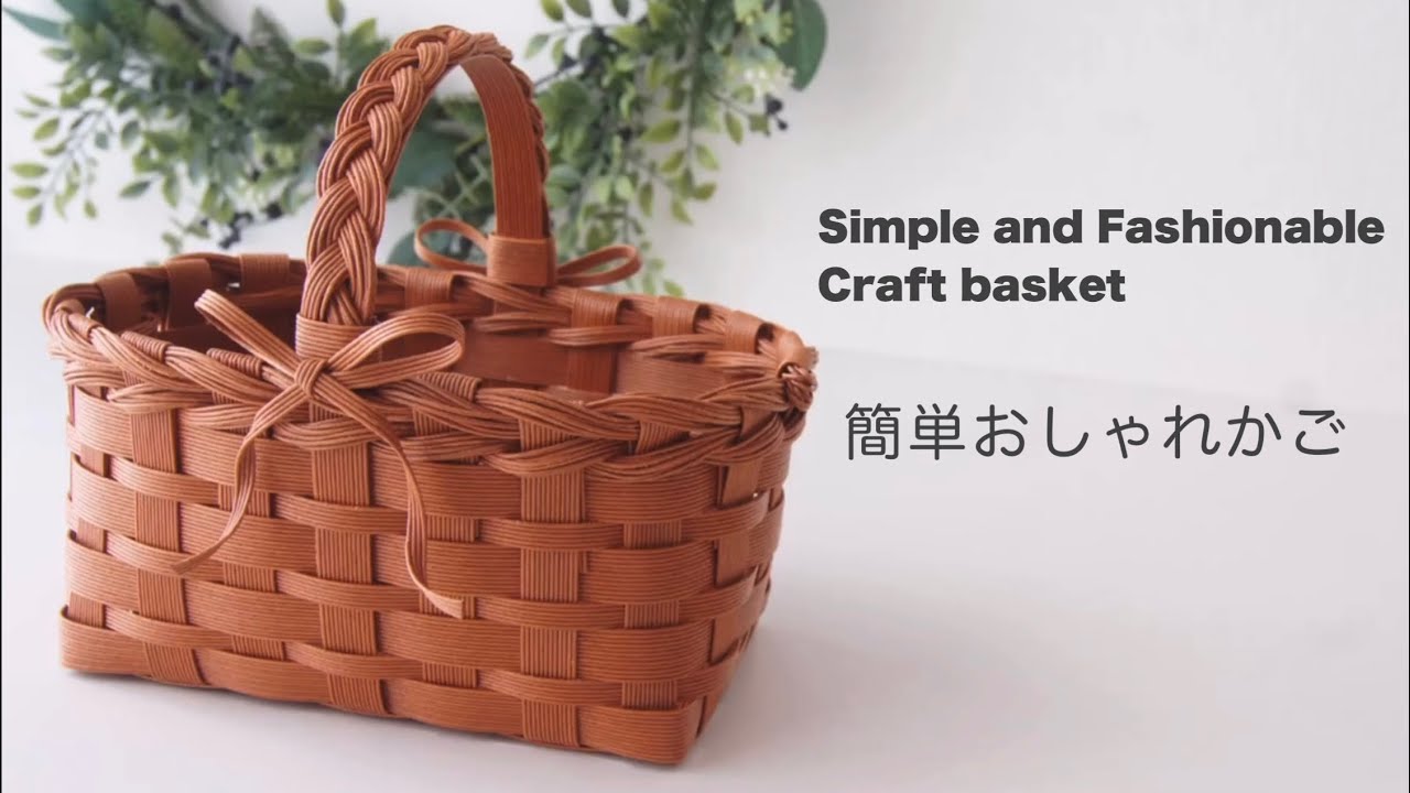基本的な編み方で、簡単おしゃれに仕上がるクラフトかごの作り方。クラフトバンド　エコクラフト　紙バンド　DIY  Paper Craft
