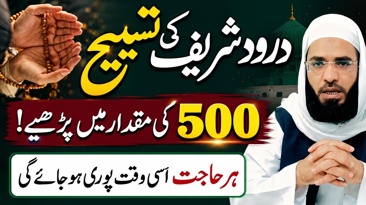 Power Of Durood Sharif| Durood Sharif Ki Fazilat| 500 time's Darood paak