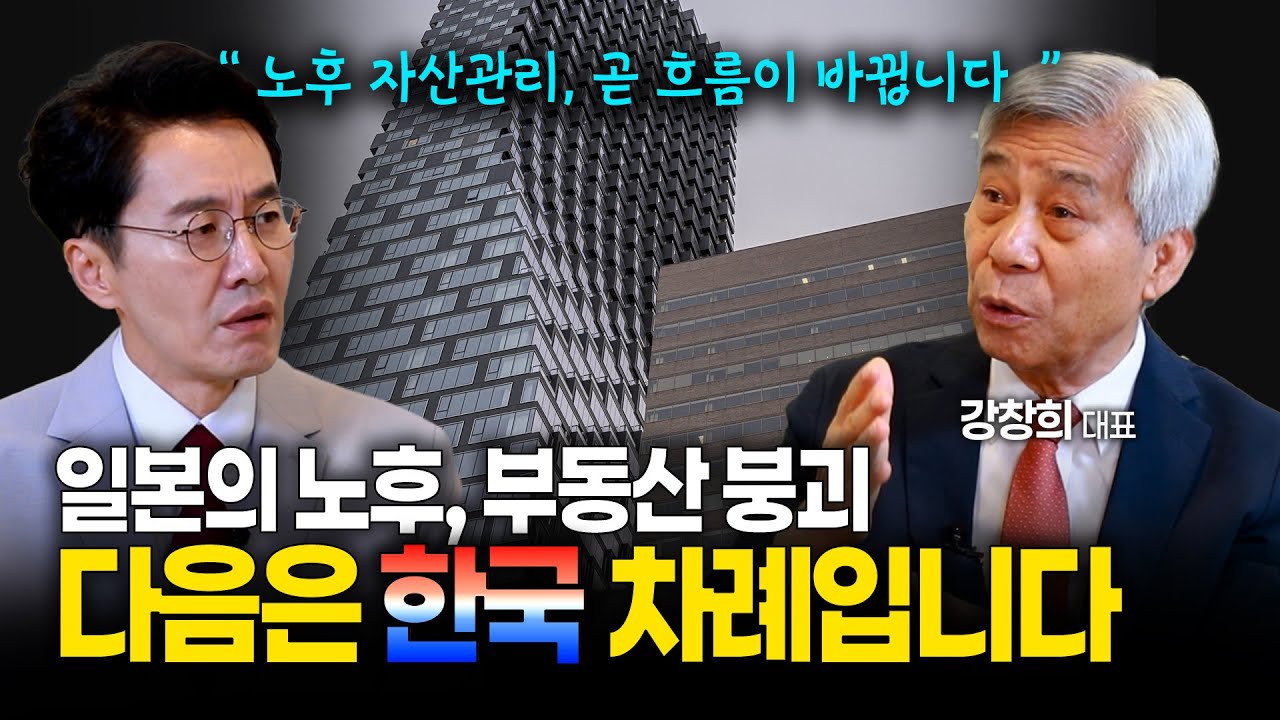 김재원TV EP.23 부동산이 노후의 ‘독’이 되는 순간｜강창희 대표가 말하는 자산의 황금비율 #강창희대표 #부동산 #김재원아나운서