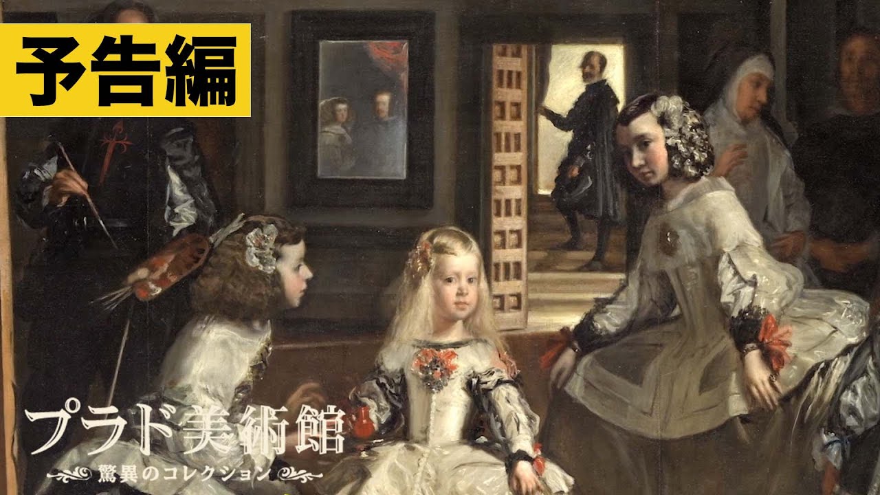 【予告】『プラド美術館　驚異のコレクション』配信中／ブルーレイ発売中