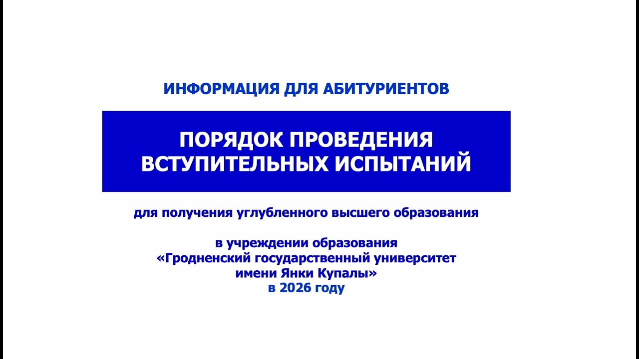 Порядок проведения вступительных испытаний  (углубленное высшее образование) 2026