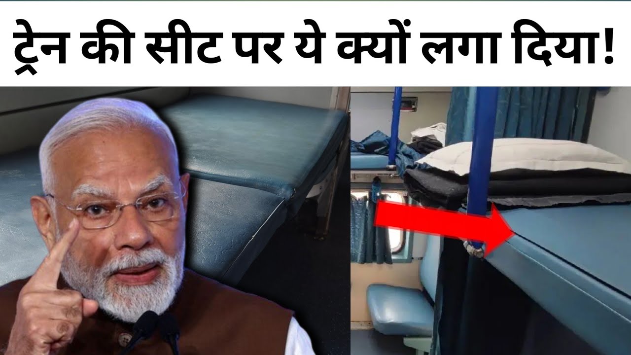 ट्रेन की सीट पर ये क्यों लगा दिया! | Why There’s an Extra Layer on Your Train Seats?