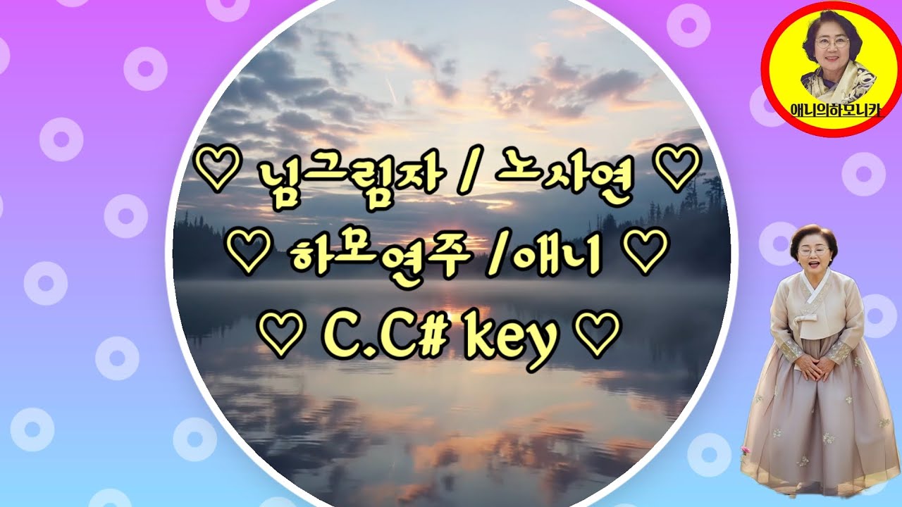 ♡님그림자 /노사연♡ ♡하모연주/ 애니♡ C.C# key ♡#AI새해인사 