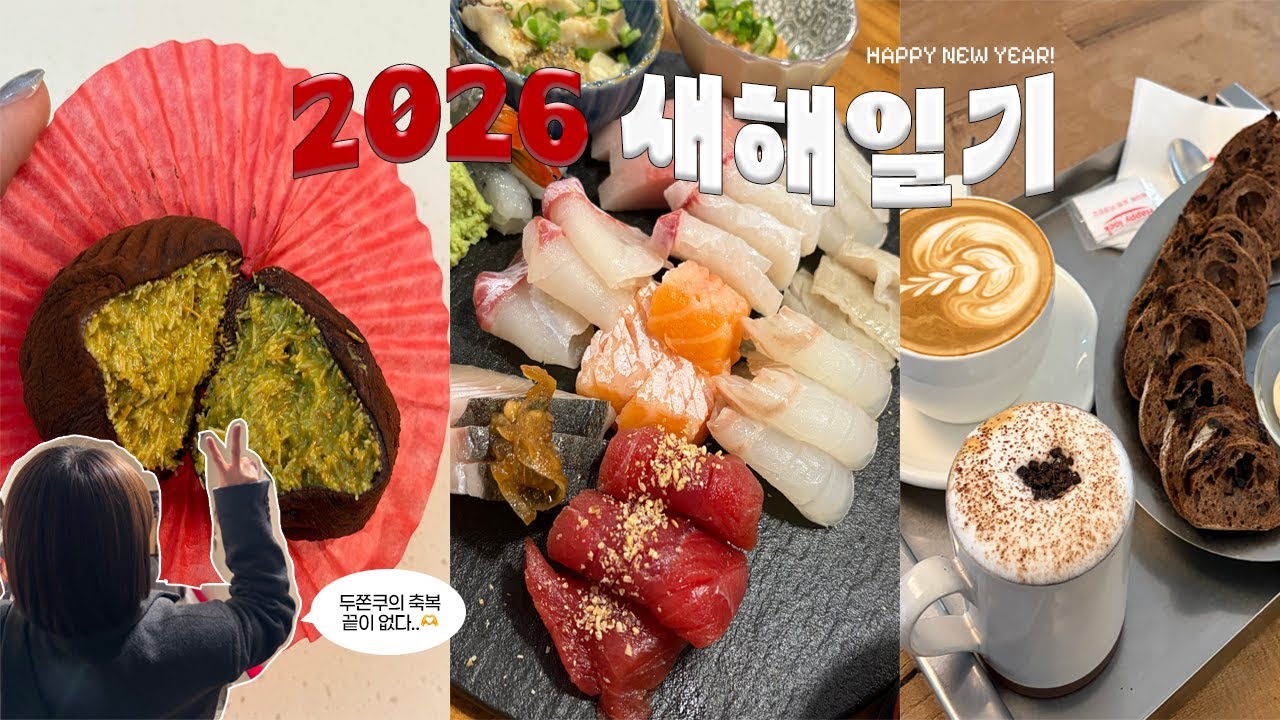 Happy New Year 2026! | 새해에도 여전히 출근하고 먹고 노는 직장인의 브이로그