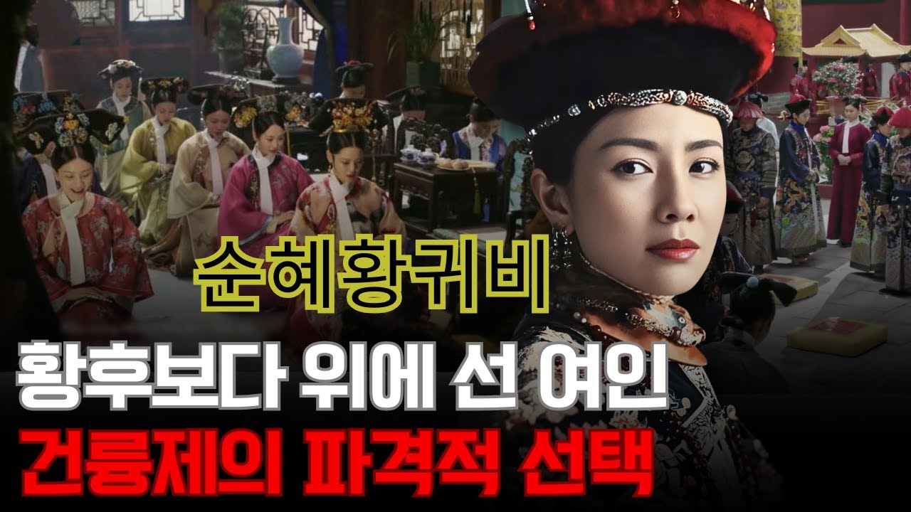 순혜황귀비 – 왜 한족 여인만이 청나라 황후를 ‘무덤 아래’ 두게 되었는가?