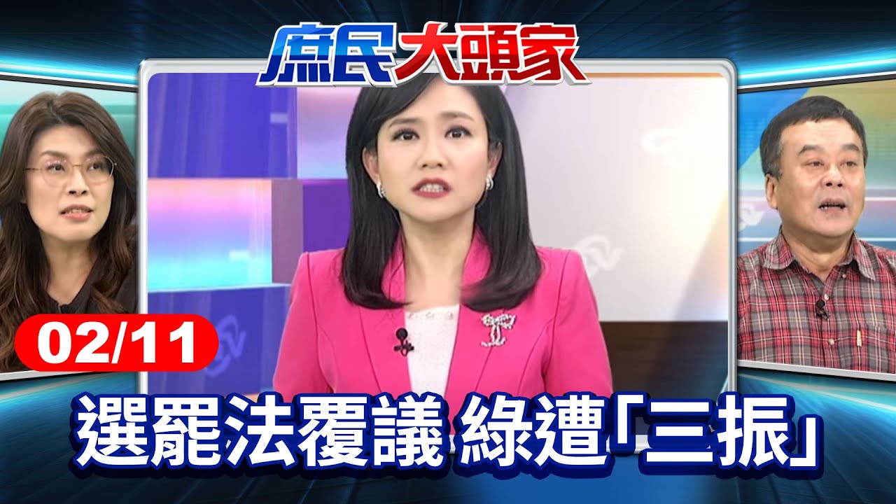 選罷法覆議 綠遭「三振」 51%選票當選 25%就罷免 韓嘆「不合理」《庶民大頭家》完整版 20250211#鄭麗文 #蔡正元 #徐巧芯 #董智森@chinatvnews
