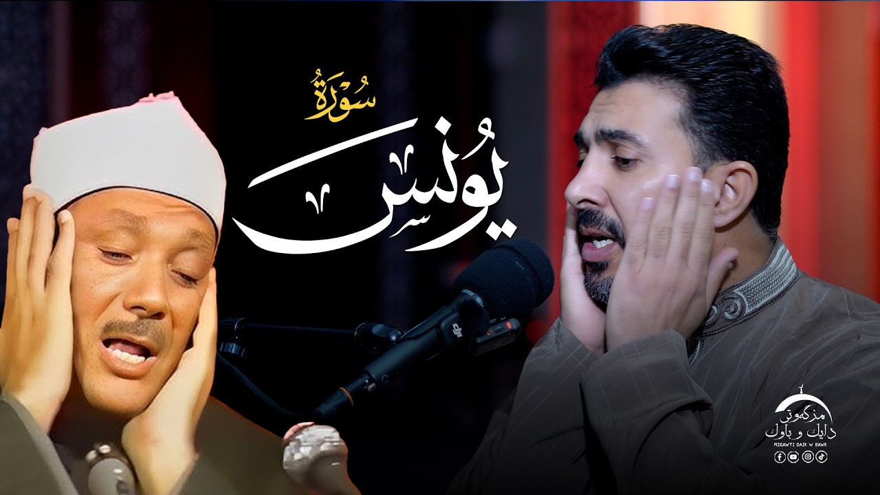 سورة یونس | بصوت القارئ سنكر عبدالقادر الكردي
