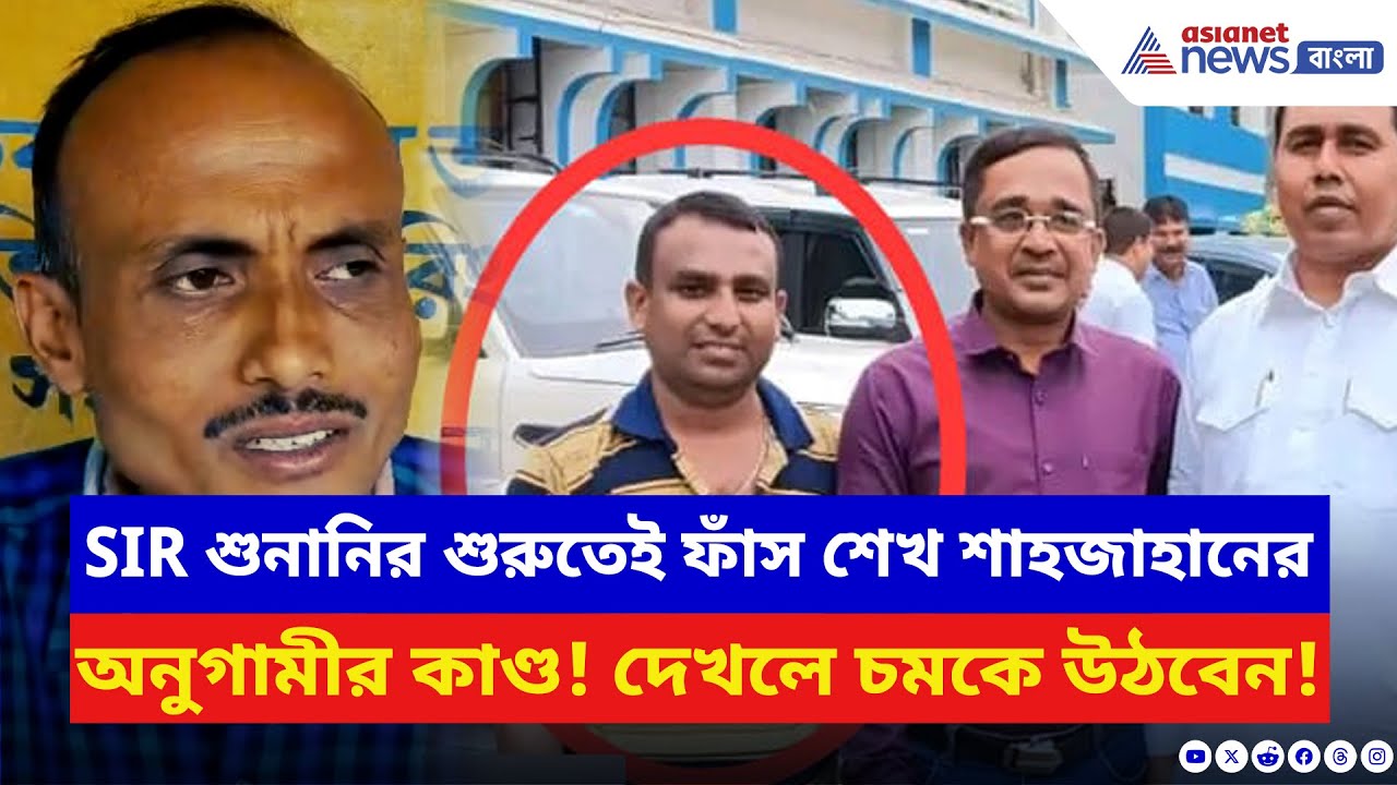 West Bengal SIR News: SIR শুনানি শুরু হতেই এ কী কাণ্ড! শেখ শাহজাহানের অনুগামীর বিরুদ্ধে ভয়ানক অভিযোগ