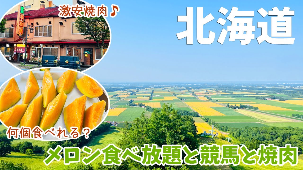 [ 北海道 14泊15日の旅 ]　#2 夕張でメロン食べ放題 / 帯広の平和園本店で激安ジンギスカンと焼肉