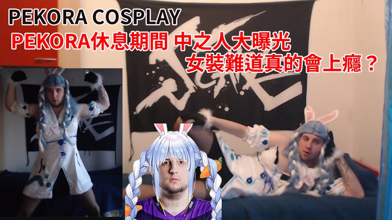 【RPR】敲碗已久的Pekora來啦 休息期間中之人大曝光！！！ #PekoraCosplay