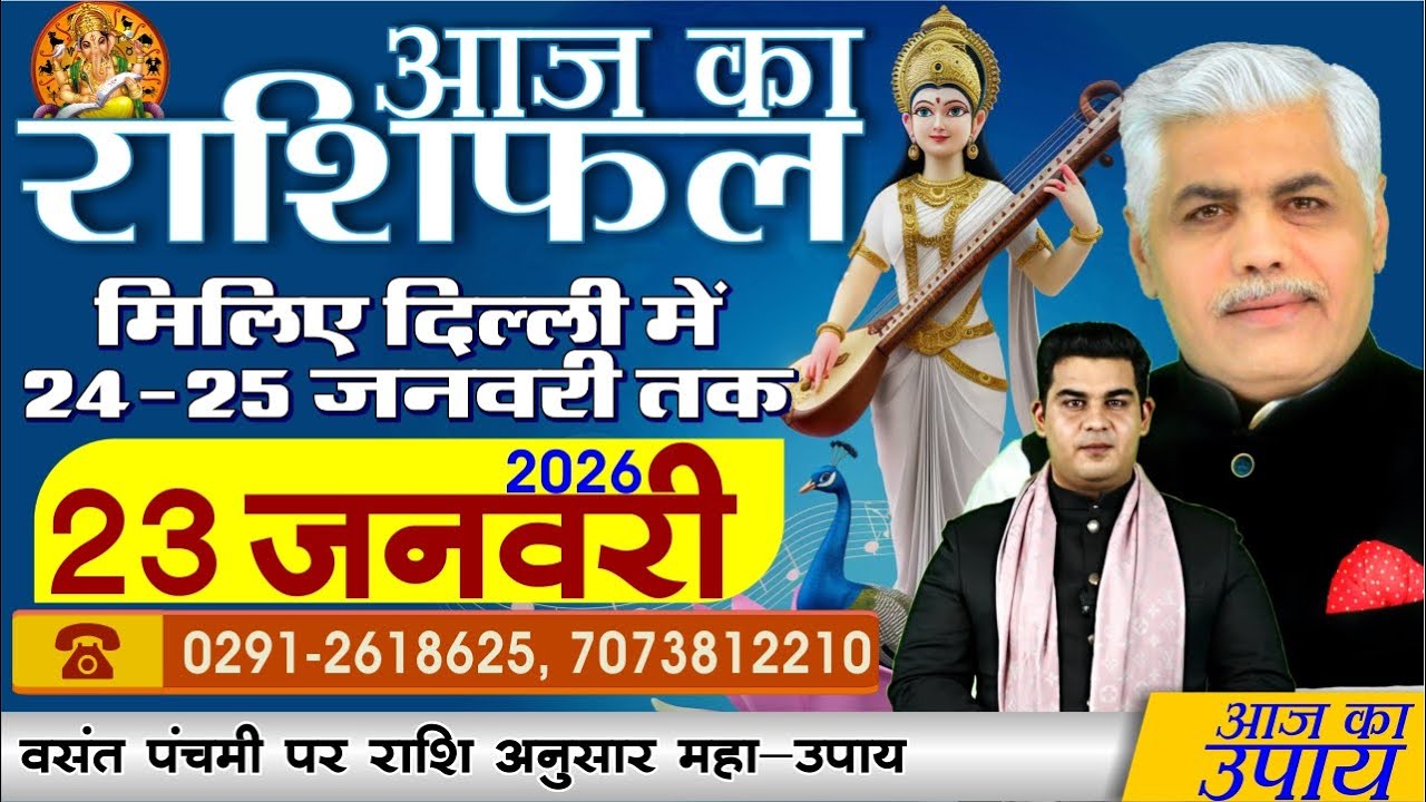 AAJ KA RASHIFAL | 23 January 2026 | आज का राशिफल | Today Horoscope | Kamal Shrimali Rashifal