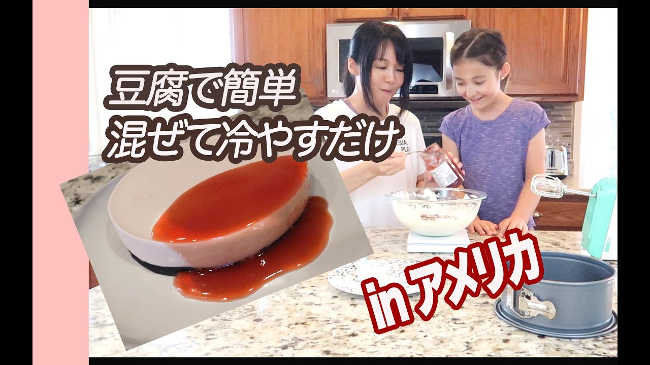 休校中！親子クッキング！簡単豆腐チーズケーキ！我が家のお気に入り【アメリカ生活】COOK WITH ME