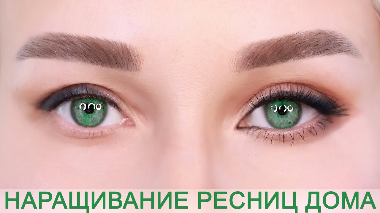 НАРАЩИВАНИЕ РЕСНИЦ ДОМА САМОЙ СЕБЕ ЗА 10 МИНУТ
