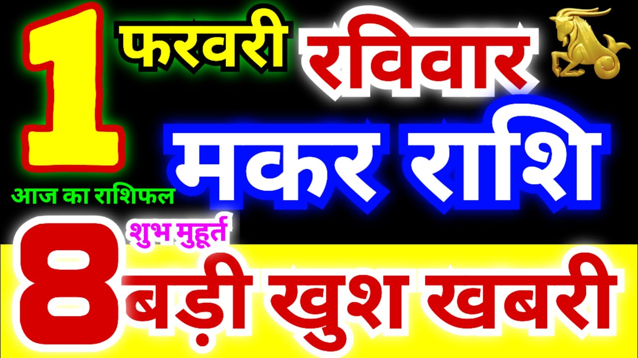 मकर राशि 1 फरवरी रविवार 2026 | Makar Rashi Sunday | Capricorn Horoscope 1 February | आज का मकर राशि