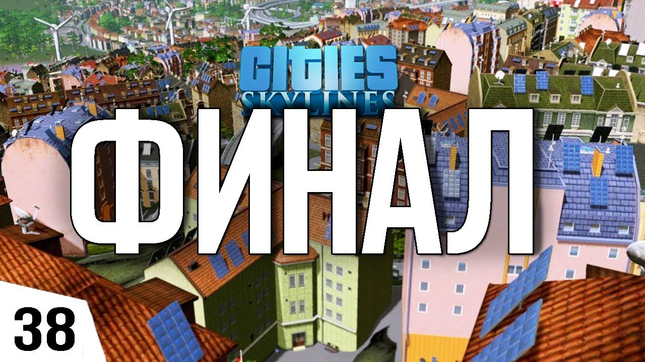 ФИНАЛ! #38 Cities: Skylines Прохождение - Сезон 2