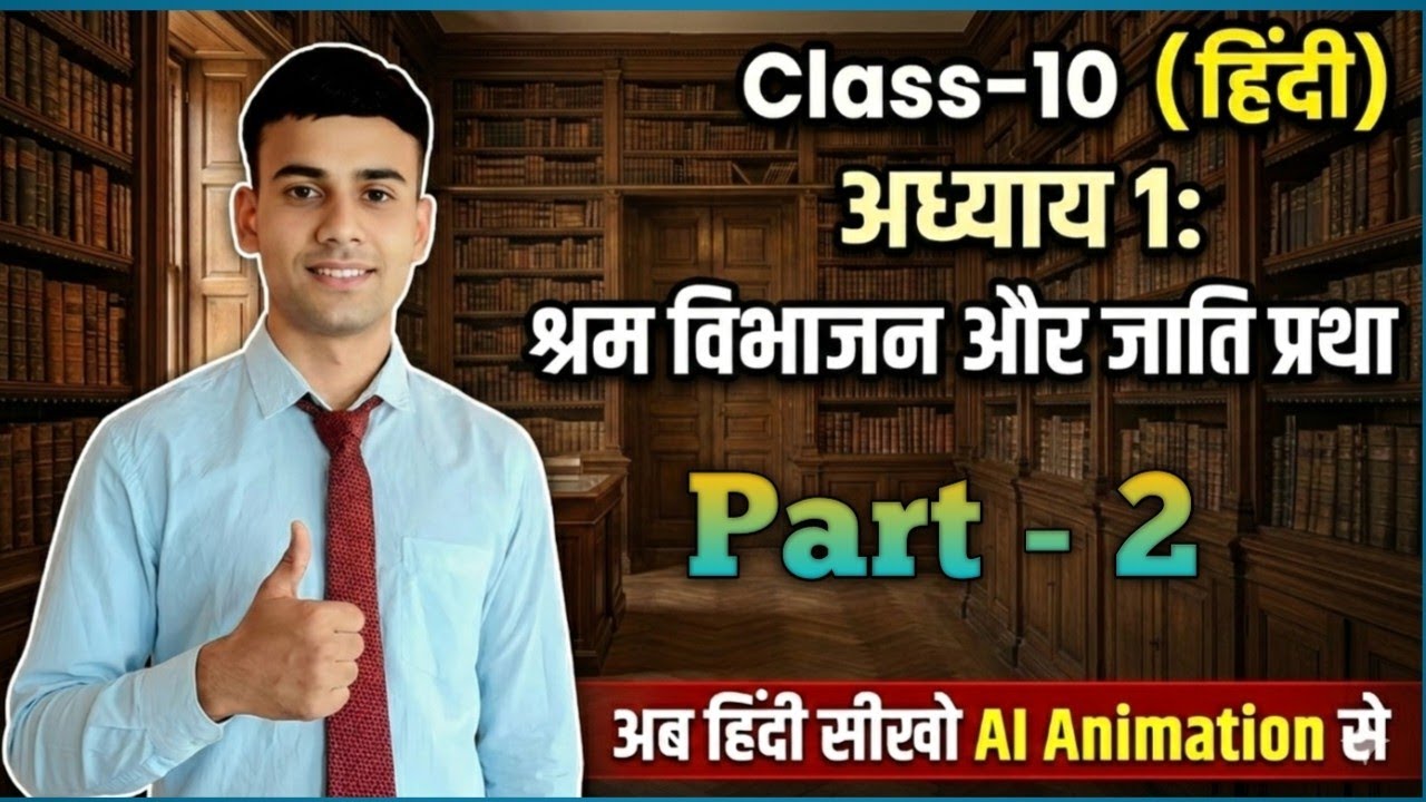 Class -10 | हिंदी | (Ch -1, श्रम विभाजन और जाति प्रथा) अब हिंदी सीखना आसान AI Animation से |Part - 2