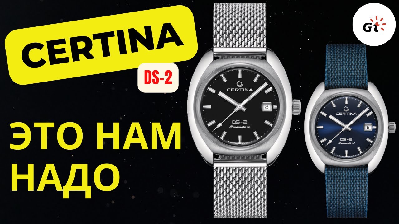СЕРТИНА, Я ПО ТЕБЕ СКУЧАЛ / CERTINA DS-2
