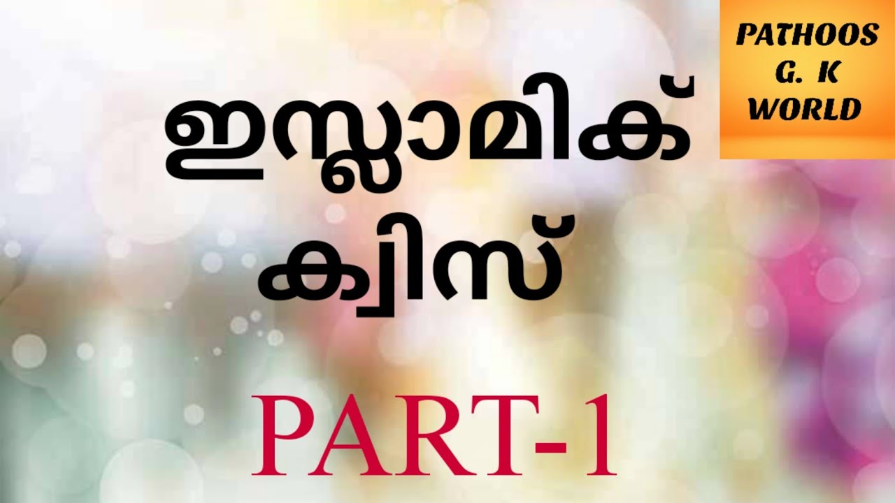 Islamic Quiz malayalam