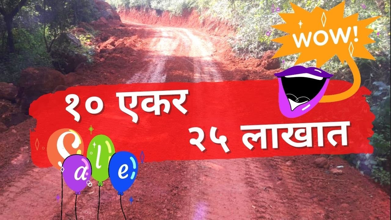 कोकणात जागा विकणे आहे | कोकणात स्वस्त जमीन | bulk land in konkan | cheap land kokan | kokan land |