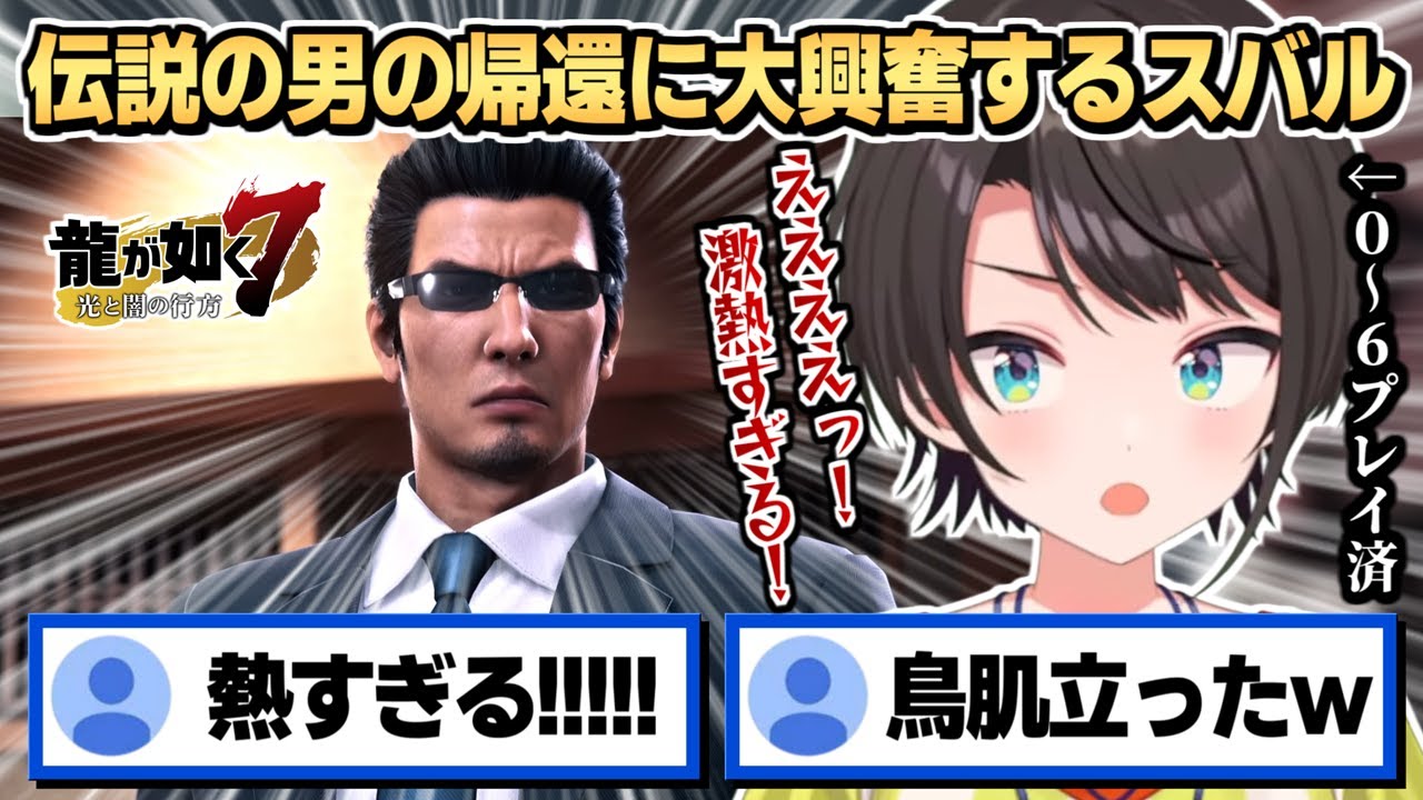 伝説の男に帰還に大興奮する大空スバル