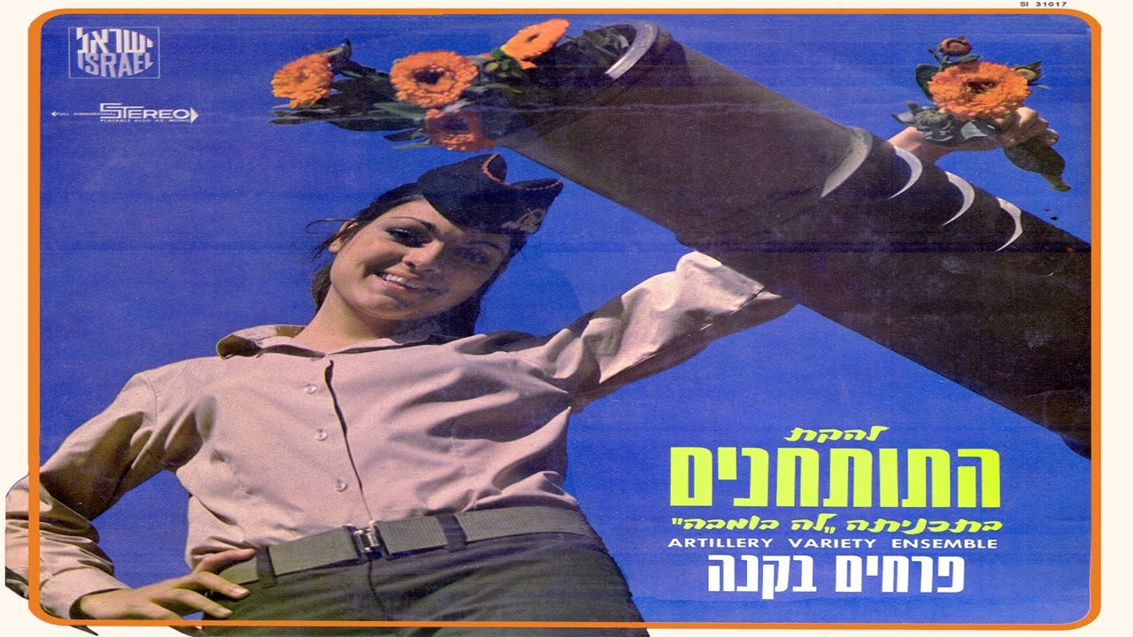 להקת חיל התותחנים - תנו לנו טרמפ
